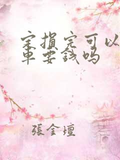 定损完可以不修车要钱吗