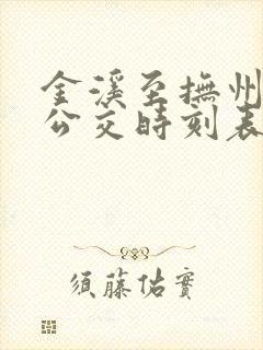 金溪至抚州城际公交时刻表