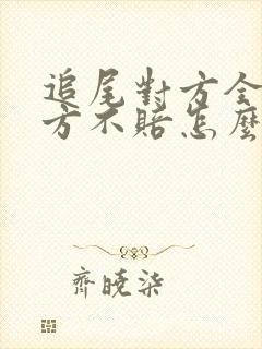 追尾对方全责对方不赔怎么起诉
