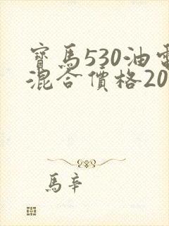 宝马530油电混合价格2020款