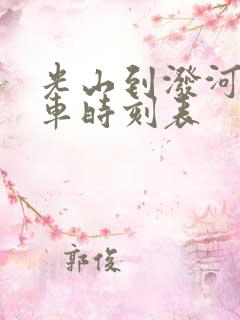 光山到泼河公交车时刻表