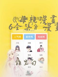 《母亲漫画1~6全集》漫画
