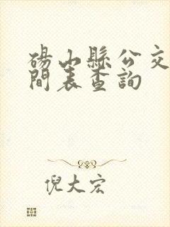砀山县公交车时间表查询