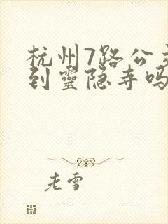 杭州7路公交车到灵隐寺吗