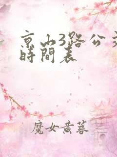 京山3路公交车时间表