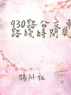 930路公交车路线时间几分钟一班