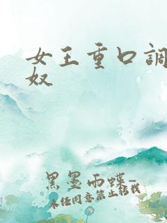 女王重口调教男奴