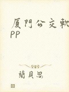 厦门公交软件app