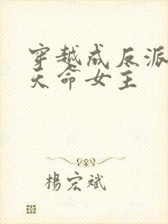 穿越成反派撩拨天命女主