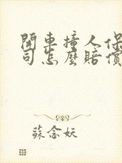 开车撞人保险公司怎么赔偿