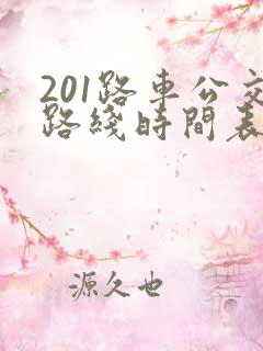 201路车公交路线时间表 201路车公交路线时间表