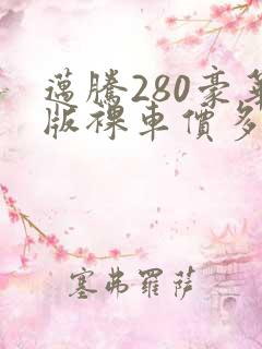 迈腾280豪华版裸车价多少