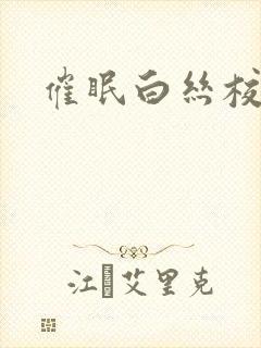 催眠白丝校花
