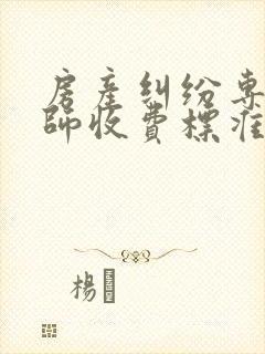 房产纠纷专业律师收费标准