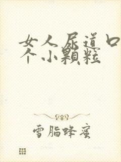 女人尿道口内有个小颗粒