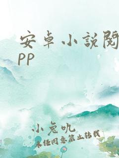 安卓小说阅读app