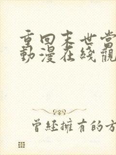 重回末世当大佬动漫在线观看