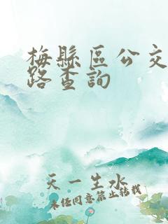 梅县区公交车线路查询