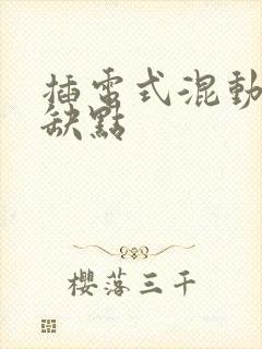 插电式混动车优缺点