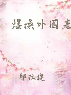 爆操外国老女人