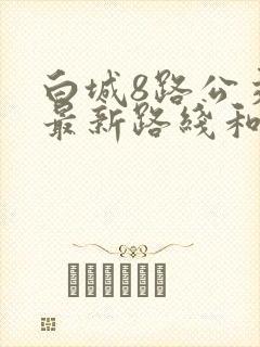 白城8路公交车最新路线和时间