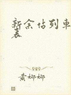 新余站列车时刻表