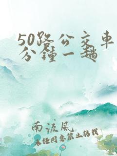 50路公交车几分钟一趟