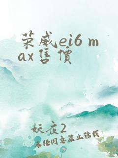 荣威ei6 max售价