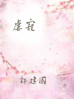 虐宠