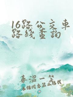 16路公交车的路线查询