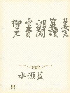 柳云湘严暮小说免费阅读完结
