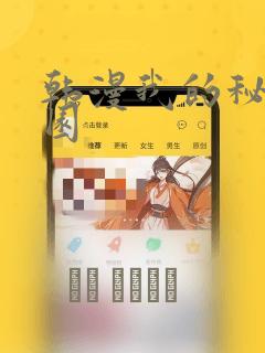 韩漫我的秘密花园