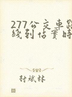 277公交车路线到站实时查询