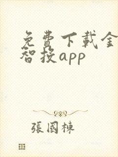 免费下载金斗云智投app