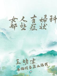 女人有妇科病有哪些症状