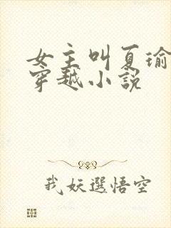 女主叫夏瑜婉的穿越小说