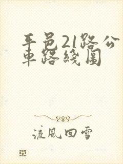 平邑21路公交车路线图