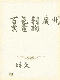 百色到广州动车票查询 百色到广州动车票查询