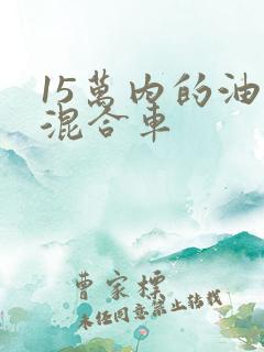 15万内的油电混合车