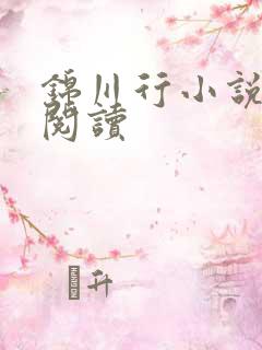 锦川行小说免费阅读