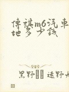 传祺m6汽车落地多少钱