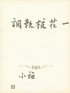 调教校花一家