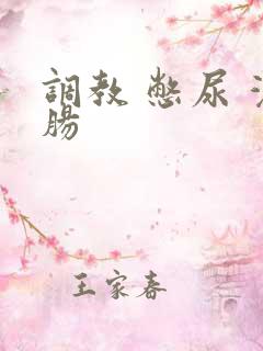 调教 憋尿 灌肠 调教 憋尿 灌肠
