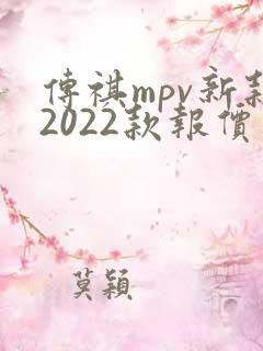 传祺mpv新款2022款报价及图片