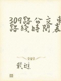 309路公交车路线时间表详细