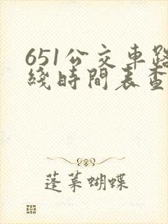 651公交车路线时间表查询