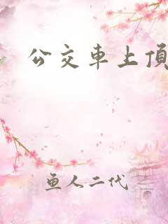 公交车上顶臀部