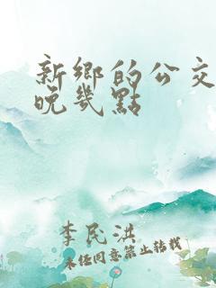 新乡的公交车最晚几点