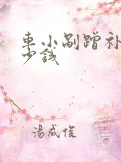 车小剐蹭补漆多少钱