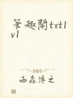 笔趣阁txt1v1